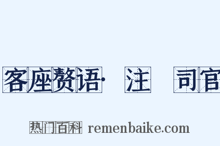 客座赘语·注箓司官是什么意思的图片